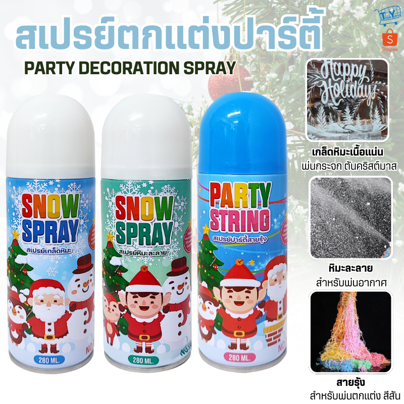 สเปรย์หิมะ ตกแต่งคริสต์มาส สเปรย์ฉีดหิมะ สายรุ้ง