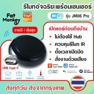 Tuya IR Universal Remote รุ่น JM06 Pro และ JM05 อุปกรณ์ควบคุมรีโมท IR เช่น แอร์ ทีวี รองรับ Alexa