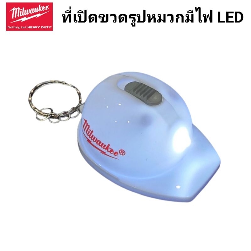 Milwaukee ที่เปิดขวดรูปหมวกมีไฟ LED ลิขสิทธิ์แท้ 100% (Hard Hat Bottle Opener Key Chain)