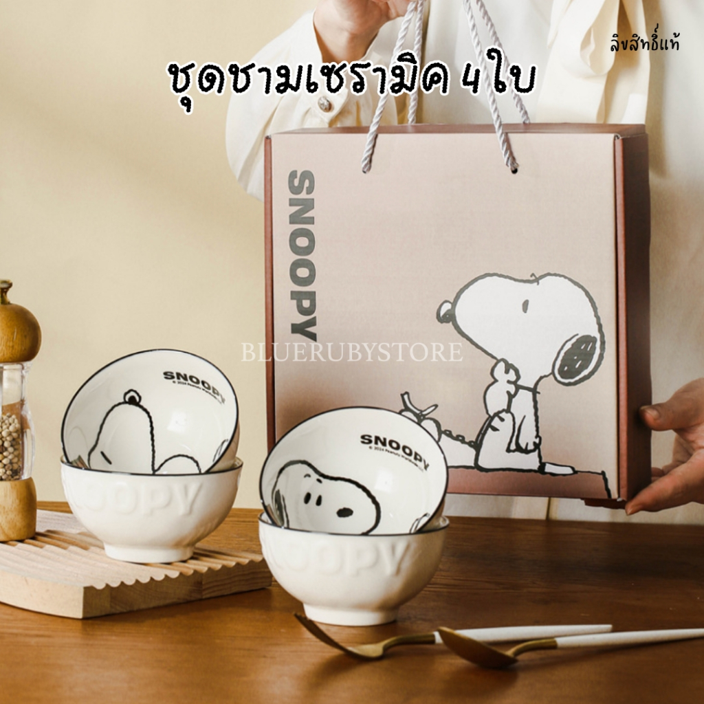 พร้อมส่ง💕 Gift set ชุดชามเซรามิค 4ใบ Snoopy ลิขสิทธิ์แท้ เซทถ้วยชาม น่ารัก ลายการ์ตูน Set ของขวัญปีใหม่ จับฉลาก