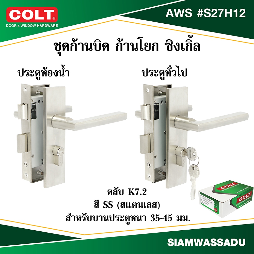 COLT ชุดก้านบิด ก้านโยก ประตูห้องน้ำ,ประตูทั่วไป ซิงเกิ้ล AWS #S27H12 (K7.2) สี SS มีเดือย (กล่อง)