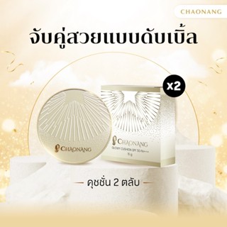 [หมดอายุ 12/2026] [แพ็ค 2 ตลับ สุดคุ้ม] คุชชั่นเจ้านาง (15ก.…