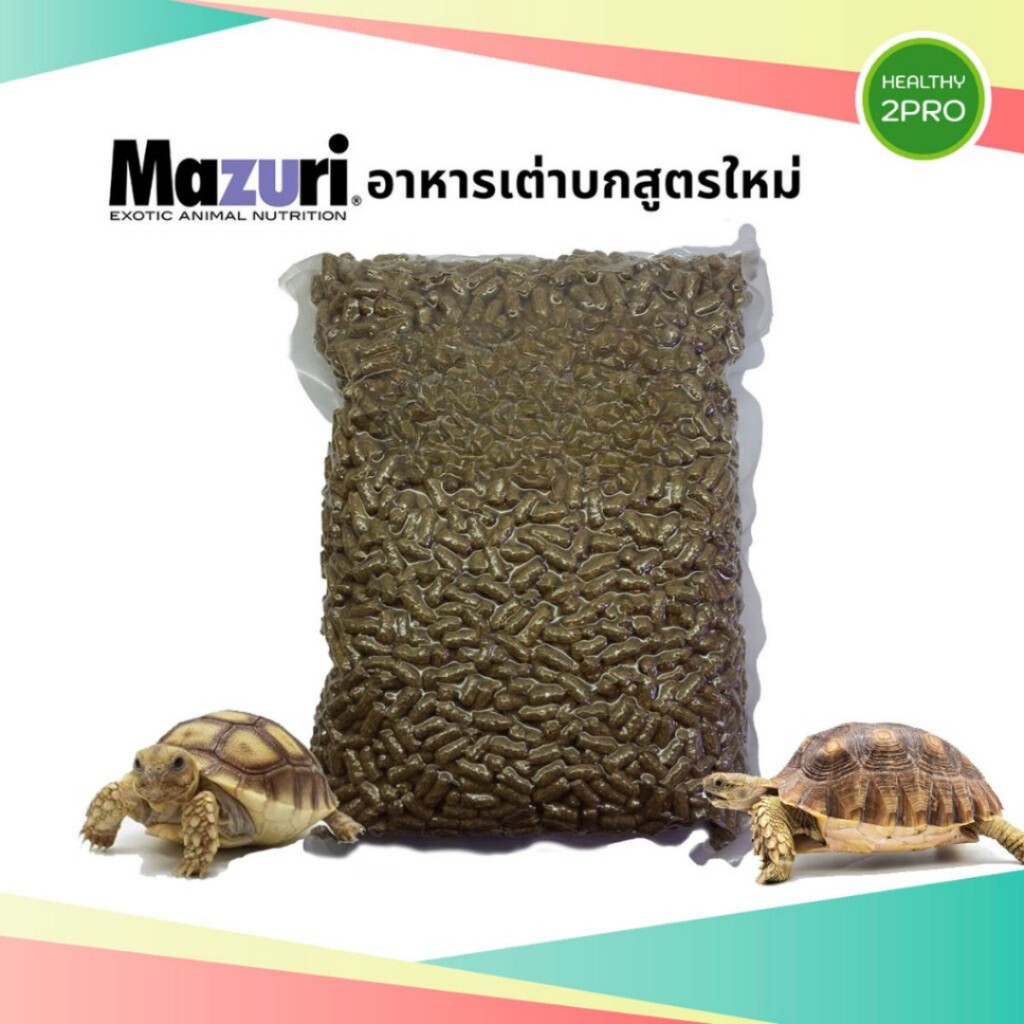 อาหารเต่าบก(สูตรใหม่)🎈 Mazuri Tortoise LS Diet มาซูริเต่าบก เต่าซูคาต้า มีโปรไบโอติก ไฟเบอร์สูง ยูริกน้อย ลดการเกิดนิ่ว