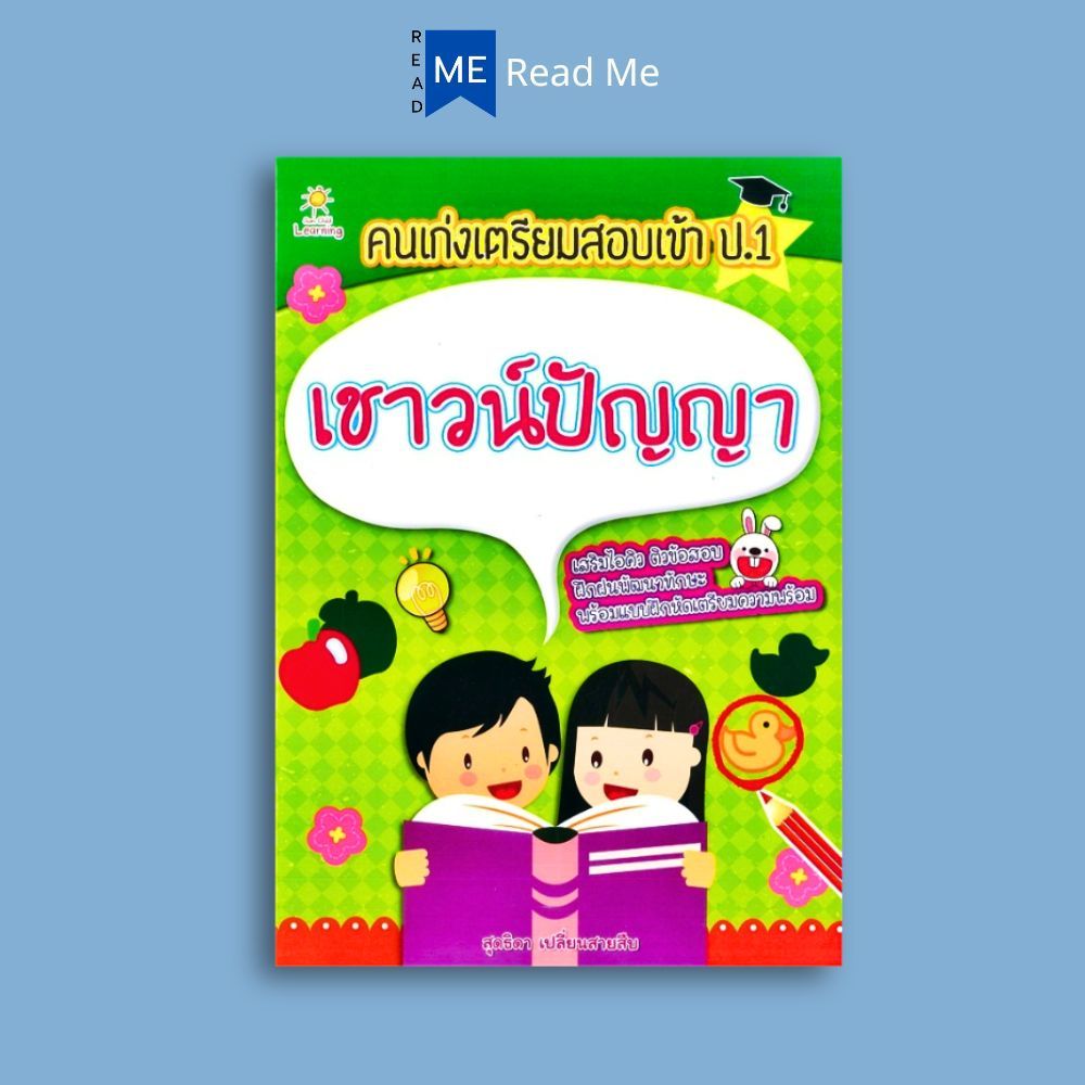 หนังสือ คนเก่งเตรียมสอบเข้า ป.1 เชาวน์ปัญญา : คู่มือเตรียมสอบ เสริมเชาวน์ปัญญา เสริมทักษะเด็ก ราคา ถูกที่สุด ดีลบีเคเค