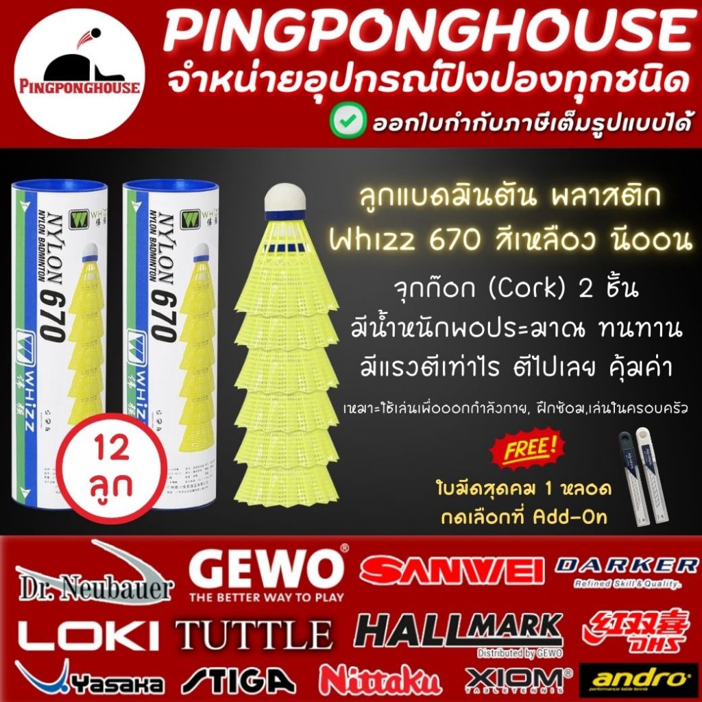 ลูกแบดมินตันพลาสติก (Nylon) WHIZZ รุ่น 670 ลูกแบดพลาสติก ลูกแบดไนลอน จุกก๊อก 2 ชั้น จำนวน 12 ลูก I ร้านปิงปองเฮาส์