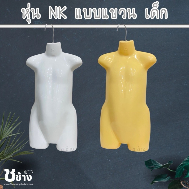 หุ่น NK เด็กเต็มตัวไม่มีหัว