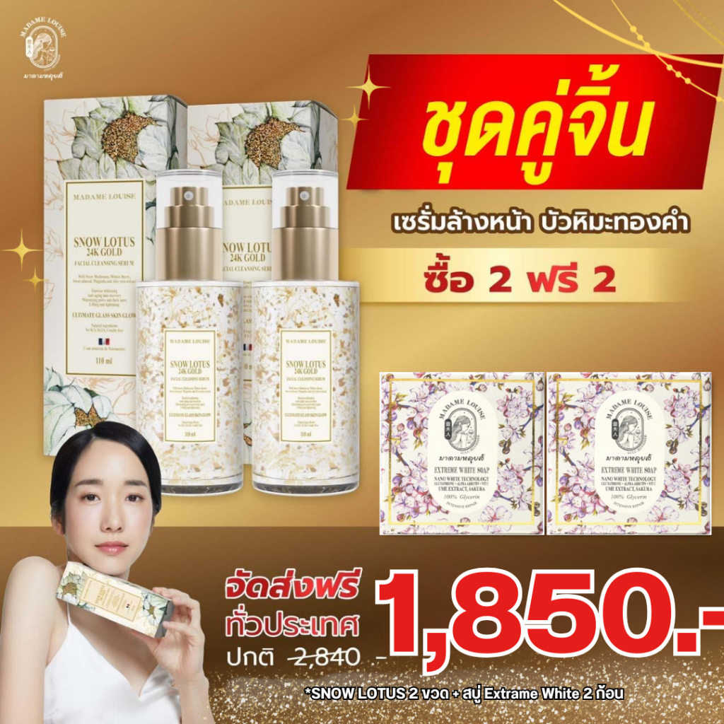 มาดามหลุยส์ : โปร1850เซรั่ม2ขาว2 : เซรั่มล้างหน้าบัวหิมะทองคำ 24K ของแท้ ส่งตรงจากบริษัท