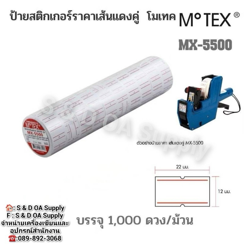 สติกเกอร์ป้ายราคา ป้ายควรบริโภคก่อน MOTEX รุ่น MX- 5500 10 ม้วน/แพ็ค