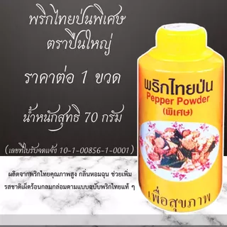 พริกไทยป่น พริกไทย ตราจันท์ ตราพัด ตราเซพแพ็ค ตราปืนใหญ่ พริกไทยขาว คุณภาพดี กลิ่นหอมฉุน สมุนไพร เพื่อสุขภาพ MK