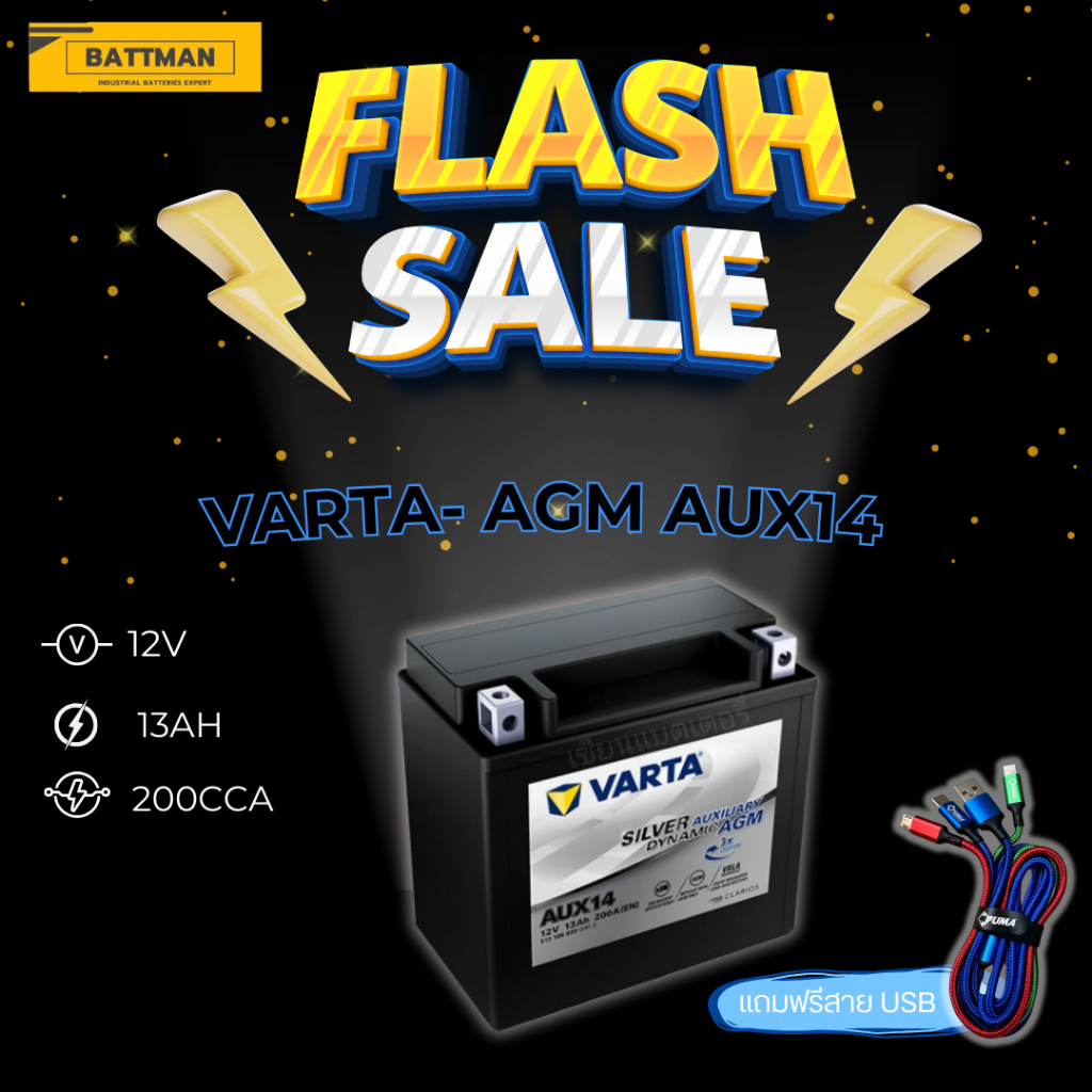 แบตเตอรี่สำรองรถ BENZ ยี่ห้อ VARTA รุ่น AGM AUX14  (ส่งด่วนได้รับสินค้าวันนี้) 12V 13AH (SMF) แบตเตอ