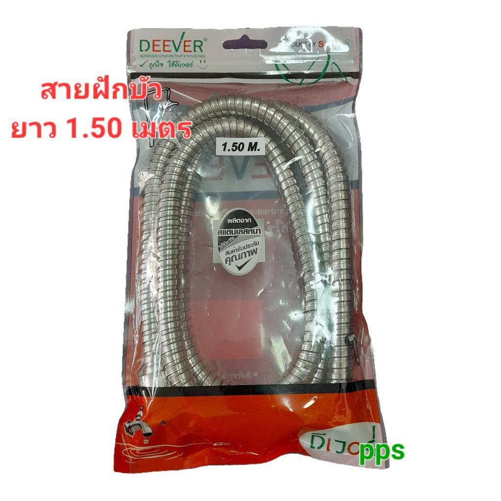 สายฝักบัว สแตนเลสยาว 1.50 เมตร DEEVER