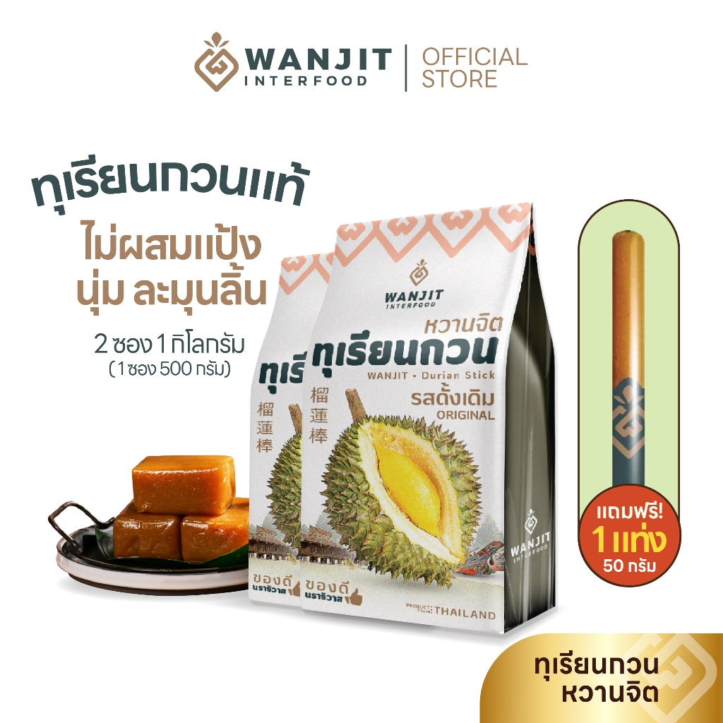 ทุเรียนกวน(1กิโล+1แท่ง)*คุ้มๆ จากอำเภอเจาะไอร้อง  แท้ ไม่ผสมแป้ง
