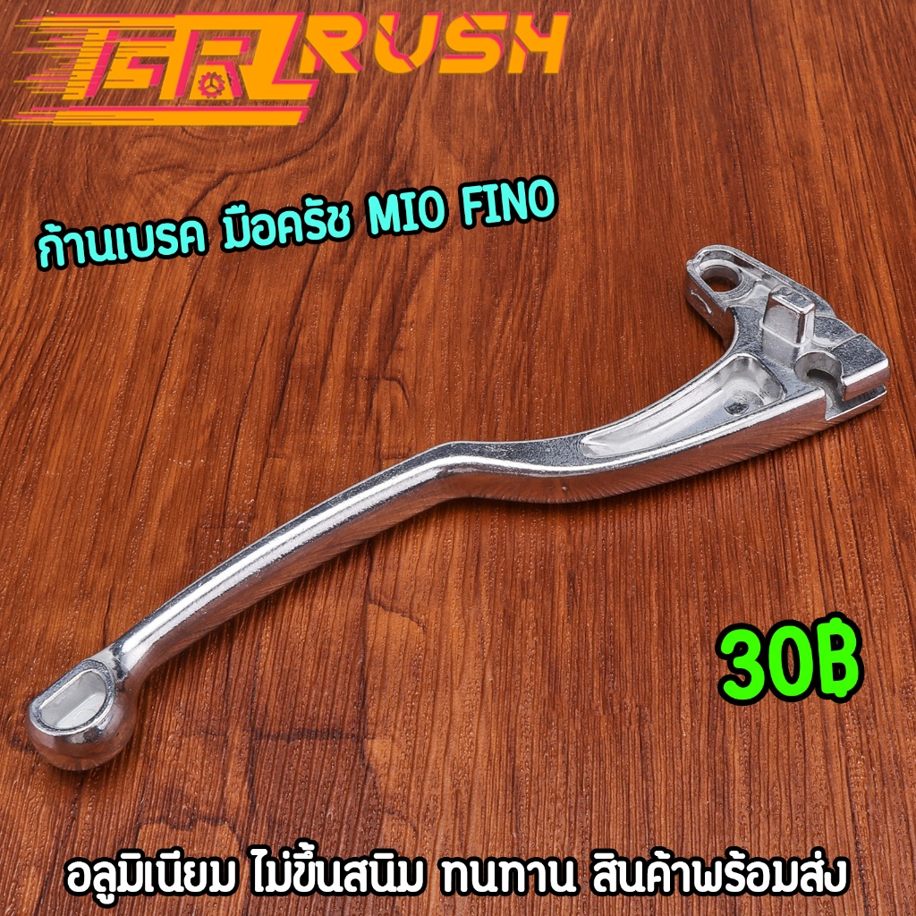 ก้านเบรค มือครัช mio fino มือเบรคมีโอ อลูมิเนียมแบบดี ทนทาน เลือกรรุ่นด้านใน