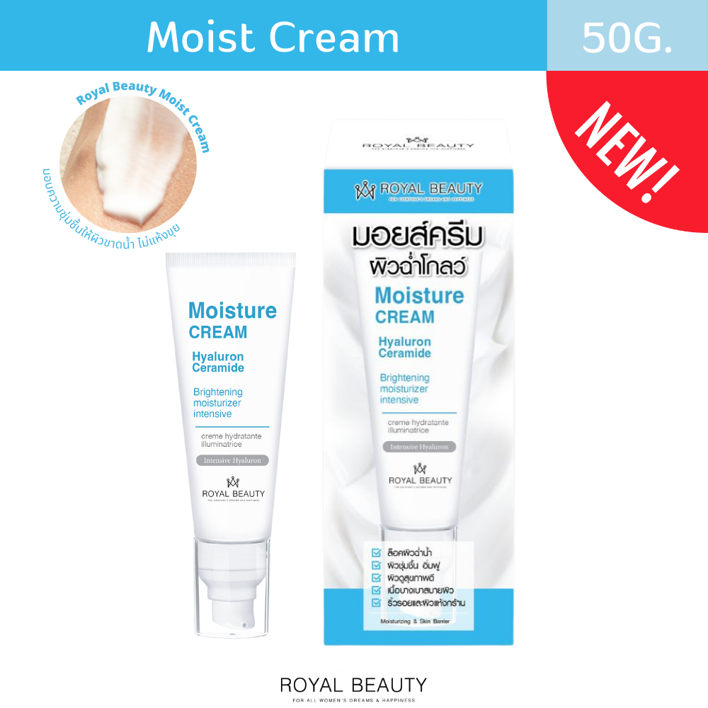 รอยัล บิวตี้ มอยส์ ครีม 50 กรัม [แบบหลอด]