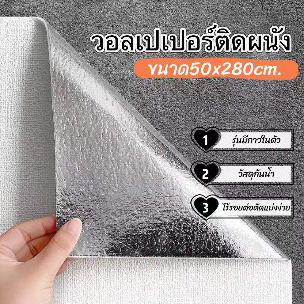 พร้อมส่ง วอลเปเปอร์ติดผนัง สติ๊กเกอร์ตกแต่งบ้าน กันน้ำมีกาวในตัว มีหลายสีให้เลือก