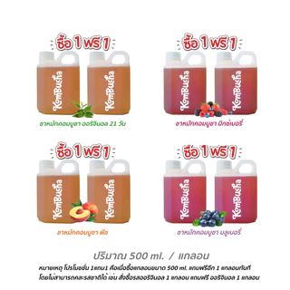 ( ซื้อ 1 แถม 1 ) kombucha คอมบูชา ชาหมักคอมบูชาพร้อมดื่ม แกลอน 500 ml. x 2 แกลอน มีให้เลือก 18 รสชาติ โปรโมชั่นสุดคุ้ม