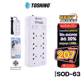 Toshino ปลั๊กไฟ6ช่อง 2สวิตซ์ รุ่น SOD-63 SOD-65 สายยาว 3/5เมตร รางปลั๊กไฟ สายไฟยาว แข็งแรง Plug