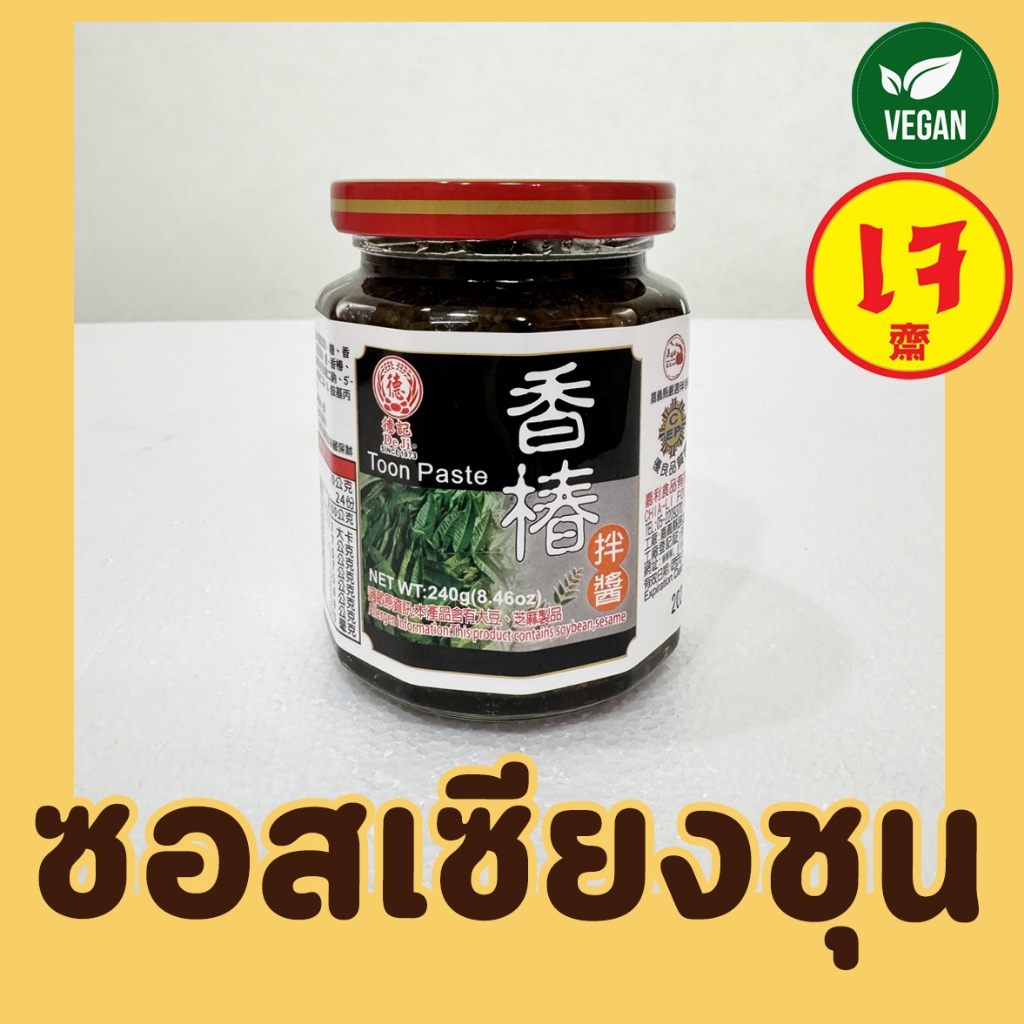 ซอสเซียงชุนเจ 100% ตราเต๋อจี Toon Paste (De Ji) x Mercy Vegan เครื่องปรุงเจ ซอสเจ