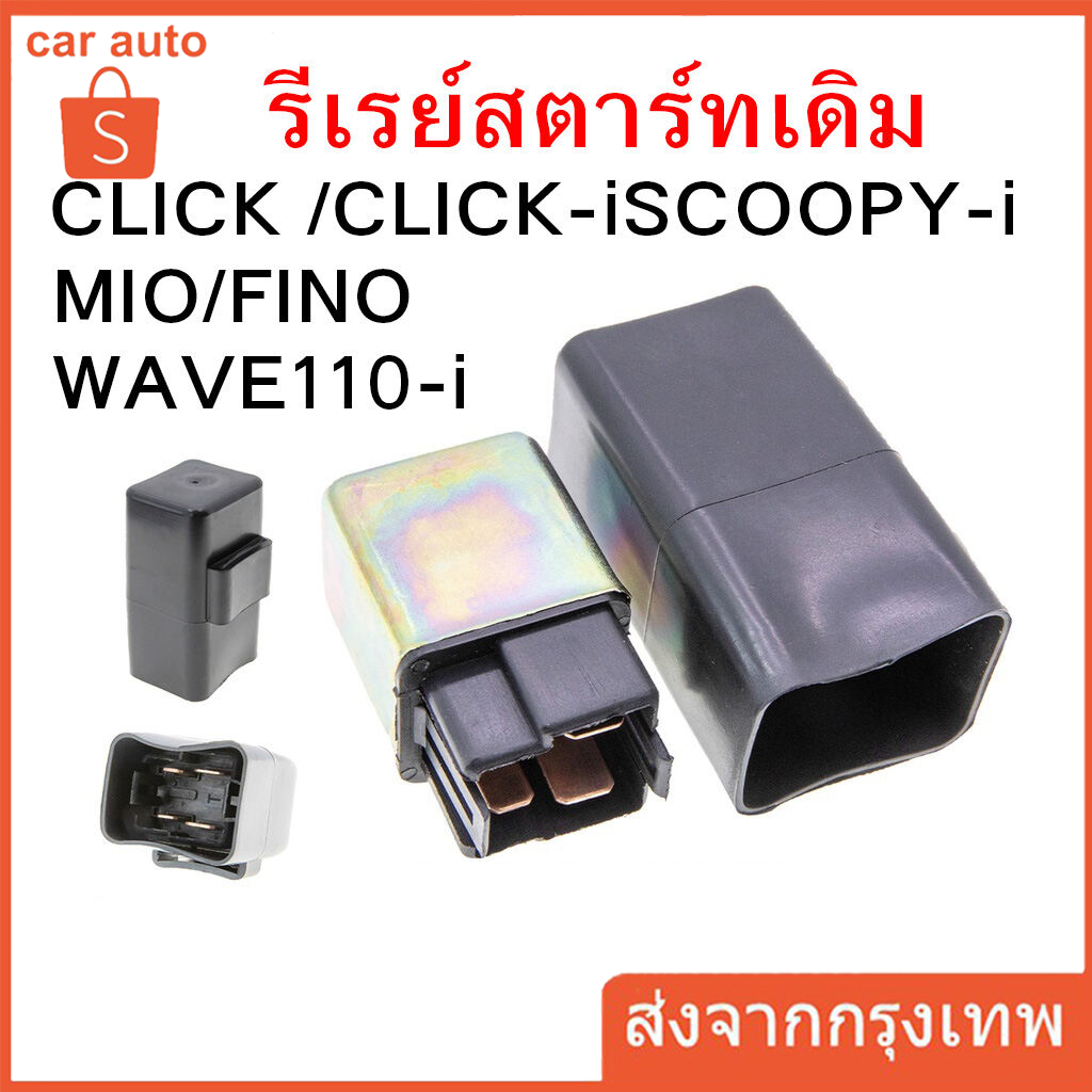 รีเรย์สตาร์ทเดิม WAVE110/125/CLICK /CLICK-iSCOOPY-i/MIO/FINO/WAVE110-i / GT125 FINO125i N-MAX / NOUVO MIO125/STEP