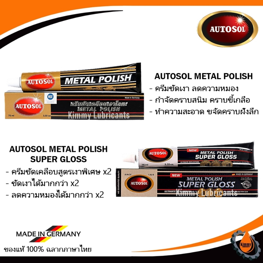 ครีมขัดเงาโลหะ Autosol Metal Polish และ Metal Polish Super Gloss ขนาด 75 ml