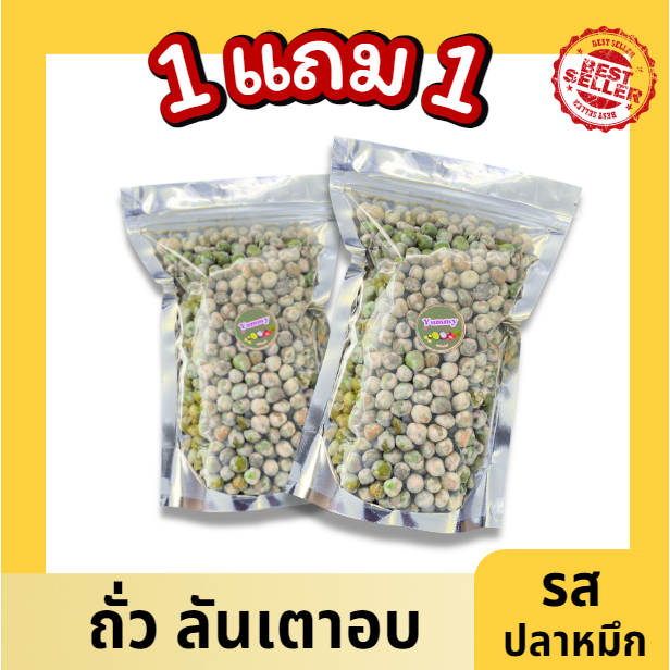 1 ฟรี1 ถั่วลันเตาอบกรอบ รสปลาหมึก อบใหม่ กรอบ เคี้ยวเพลินมาก พร้อมทาน ถั่ว ธัญพืช กับแกล้ม หอม ของว่าง ขนมทานเล่น