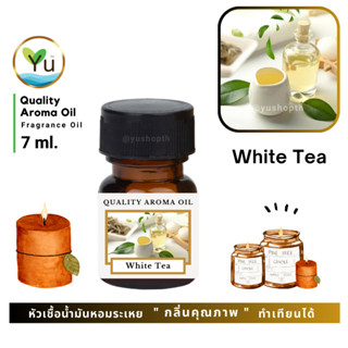 🌟🎁 7 ml. กลิ่น White Tea (ชาขาว) 🌟หัวเชื้อน้ำมันหอมระเหย กลิ…