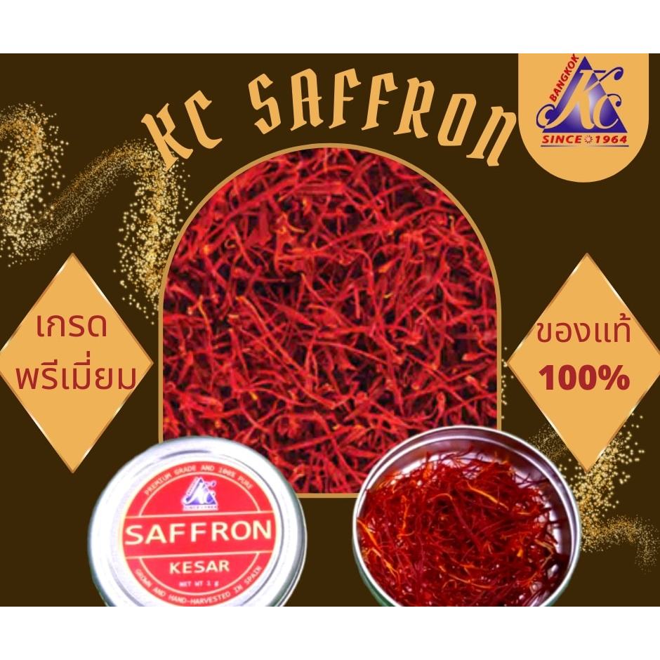 KC saffron หญ้าฝรั่น แท้ 100% ขนาด 1 กรัม