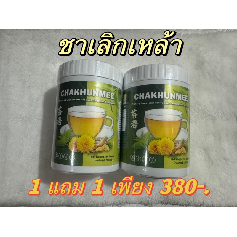 โปรเด็ด 1 แถม 1 ชาคุณมี ล้าง ฟื้นฟู ตับและปอด 1 กระปุก 210 กรัม