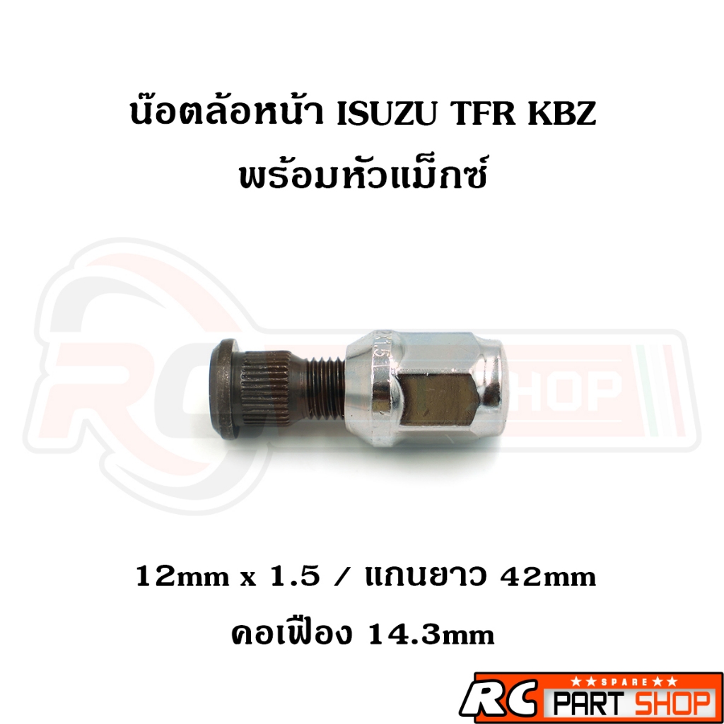 น๊อตล้อหน้า สกรูล้อหน้า ISUZU TFR , KBZ พร้อมหัวแม็กซ์  12mm x 1.5 ยาว 42mm ชุบแข็งเกรดอย่างดี