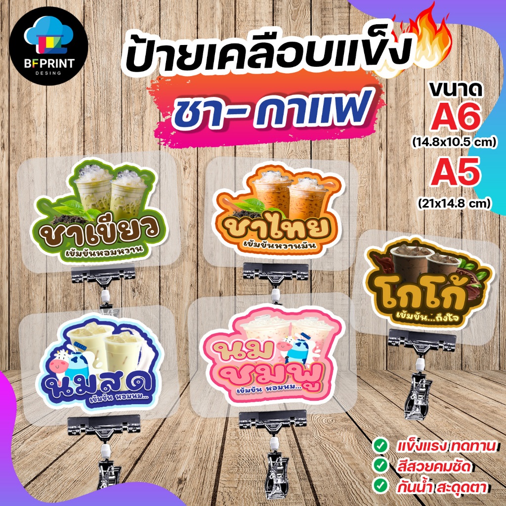 ป้ายเคลือบ ชา กาแฟ ขนาด A6/A5 เคลือบแข็ง กันน้ำ สีสวยคมชัด ทนทานกันน้ำ 100%