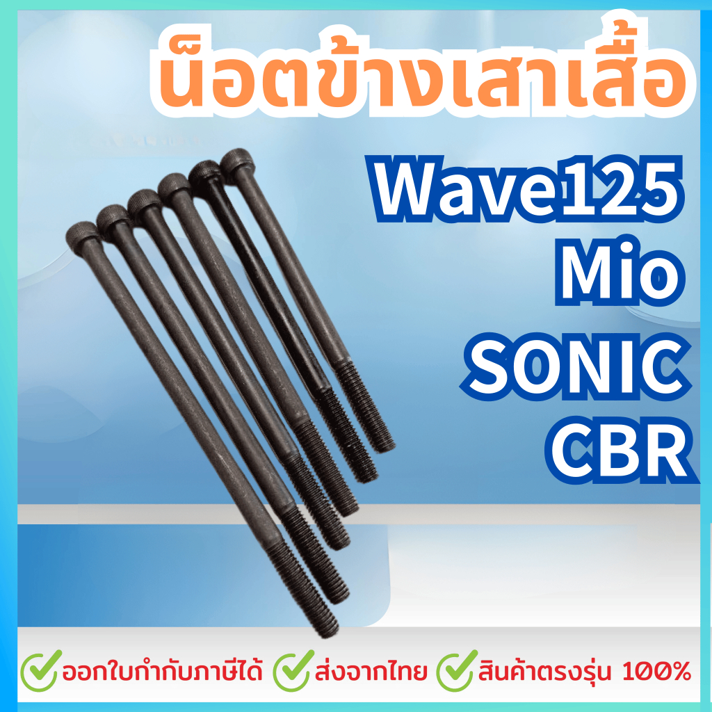 น๊อตข้างเสื้อ สำหรับ เวฟ125 (2วาล์ว 4วาล์ว) Sonic Mio CBR น็อตm6ยาว หลายขนาด