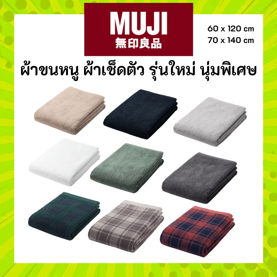 MUJI มูจิ ผ้าขนหนูขนาดใหญ่ ผ้าเช็ดตัว รุ่นนุ่มพิเศษ70 x 140 CM 60 x 120 CM