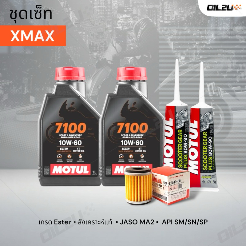 ชุดเซ็ท XMax น้ำมันเครื่อง Motul 7100 10W60 กรองแท้เบิกศูนย์