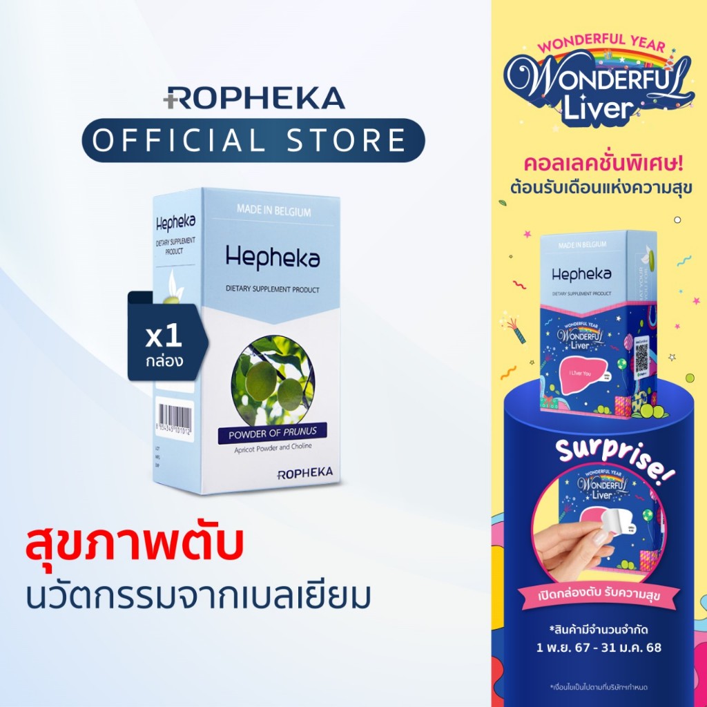 Hepheka เฮฟฟีก้า อาหารเสริมสำหรับตับจากเบลเยียม (1 กล่อง 30 เม็ด)