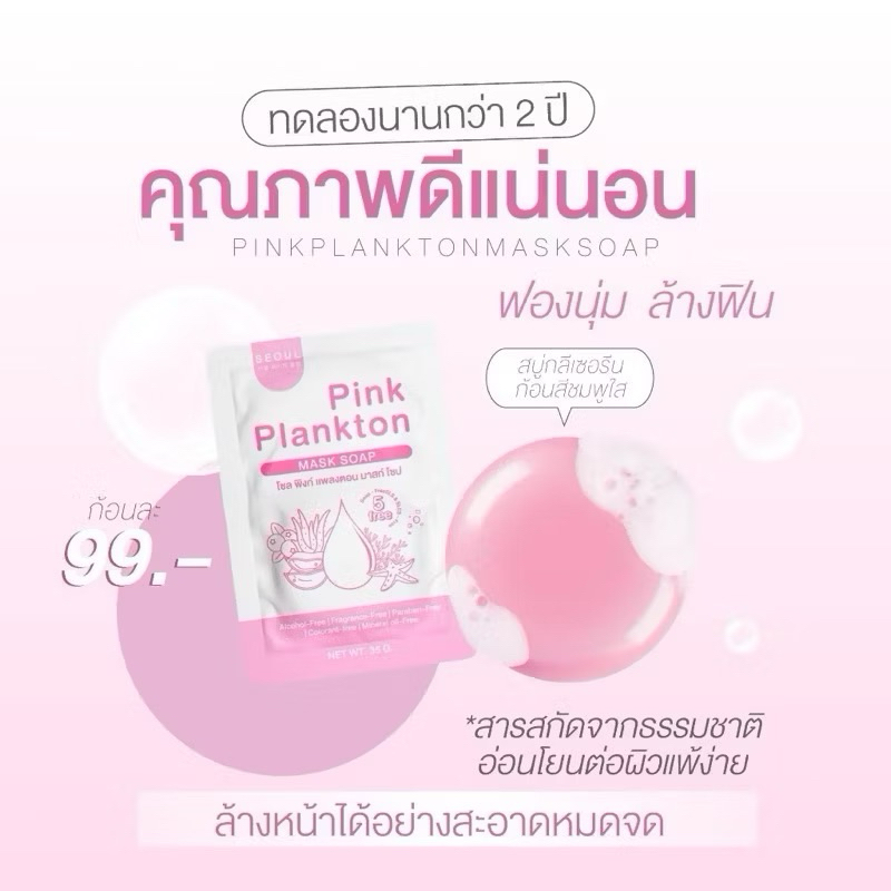 สบู่โซลพิงก์ แพลงตอน มาส์กโซป 𝖯𝖨𝖭𝖪 𝖯𝖫𝖠𝖭𝖪𝖳𝖮𝖭 𝖬𝖠𝖲𝖪 𝖲𝖮𝖠𝖯