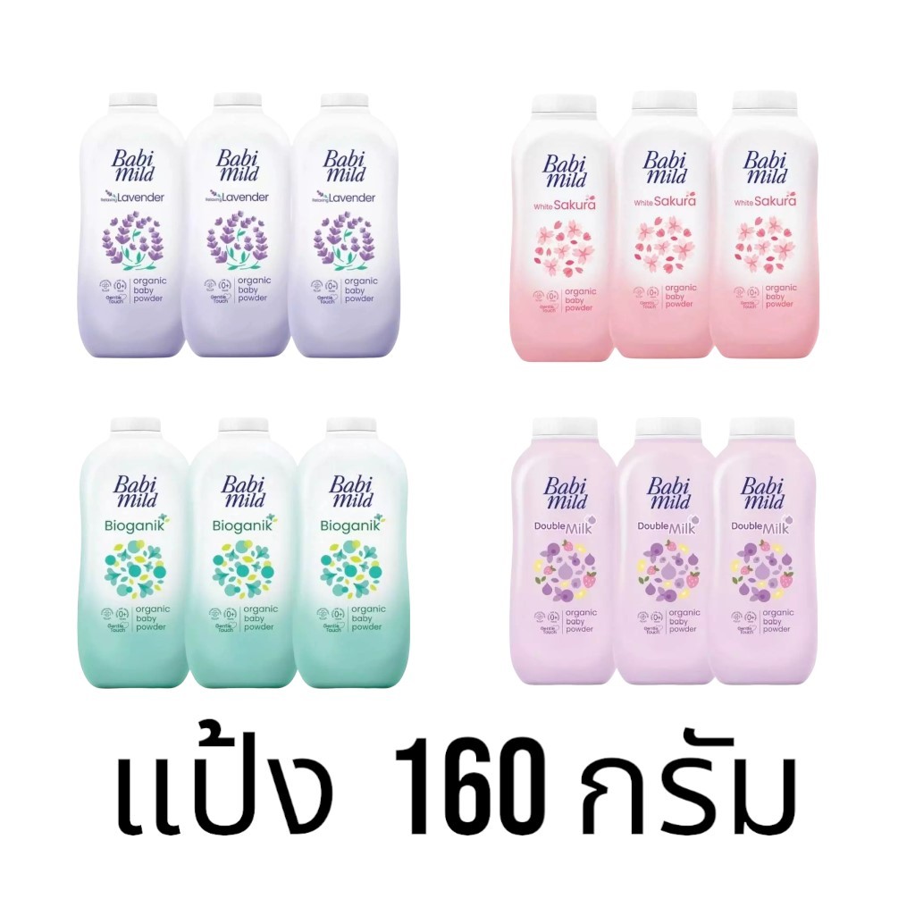 Babi Mild เบบี้มายด์ ผลิตภัณฑ์แป้งฝุ่นโรยตัว สำหรับเด็กเล็กขนาด 160G. แพ็ค 3 ขวด