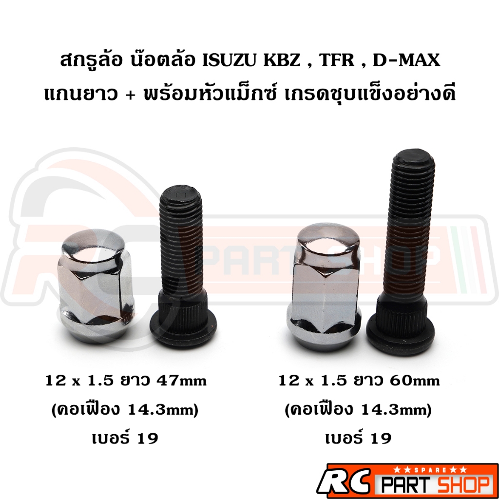 น๊อตล้อ สกรูล้อ ISUZU KBZ , TFR , D-MAX พร้อมหัวแม็กซ์  12mmx1.5 ยาว 47-60 mm ชุบแข็งเกรดอย่างดี