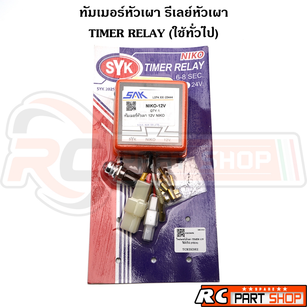 TIMER RELAY หัวเผา รีเลย์หัวเผาครบชุด 12V 24V ใช้ทั่วไป (ยี่ห้อ SYK NIKO)