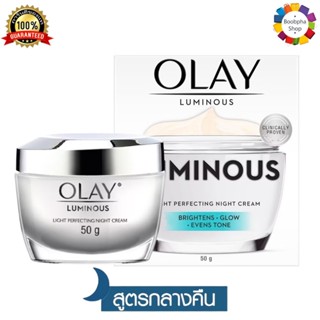 ✅ Olay Luminous Light Perfecting Night Cream 50g โอเลย์ ลูมิ…