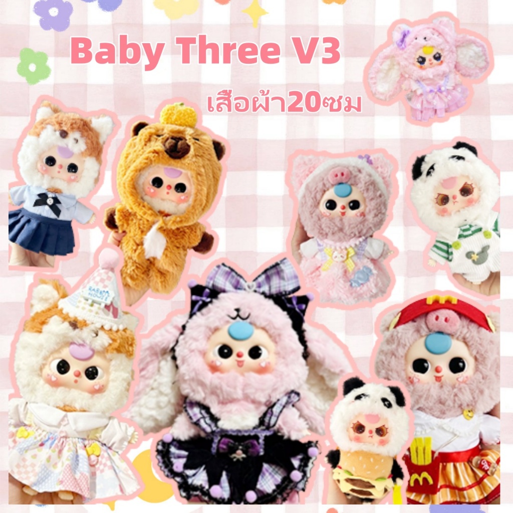 พร้อมส่ง ชุด Baby Three v3 ชุดน้องเบบี้ทรี ชุดเบบี้ทรี v3 เครื่องแต่งกายน่ารัก DIY ผ้าฝ้าย ขนาด 20ซม