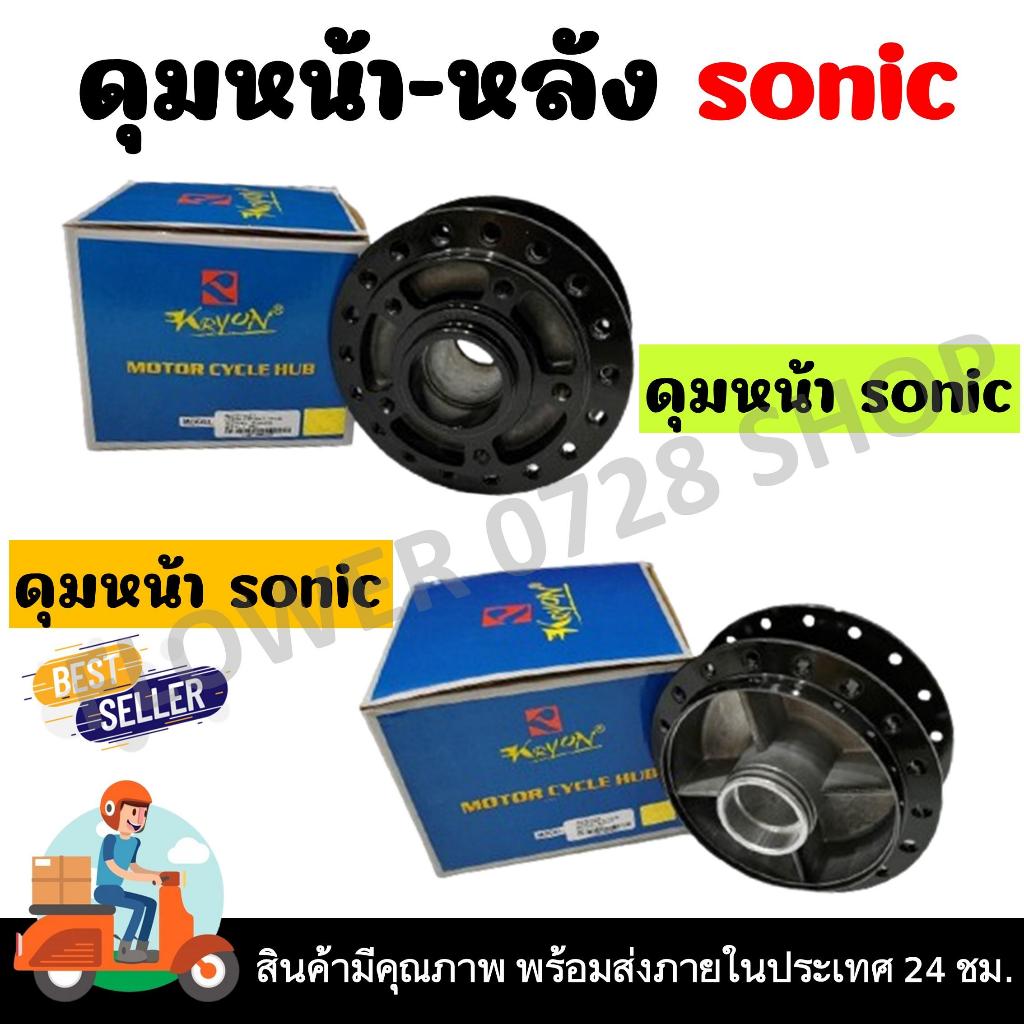 ดุมหน้า ดุมโซนิค ดุมชุบดำ สำหรับรุ่น HONDA SONIC