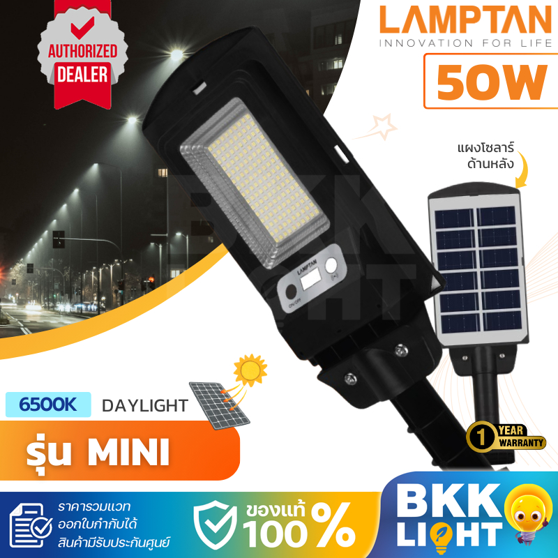 Lamptan โคมไฟถนน 50w Solar พลังงานแสงอาทิตย์ รุ่น Mini พร้อมเซ็นเซอร์ความสว่าง เคลื่อนไหว IP65