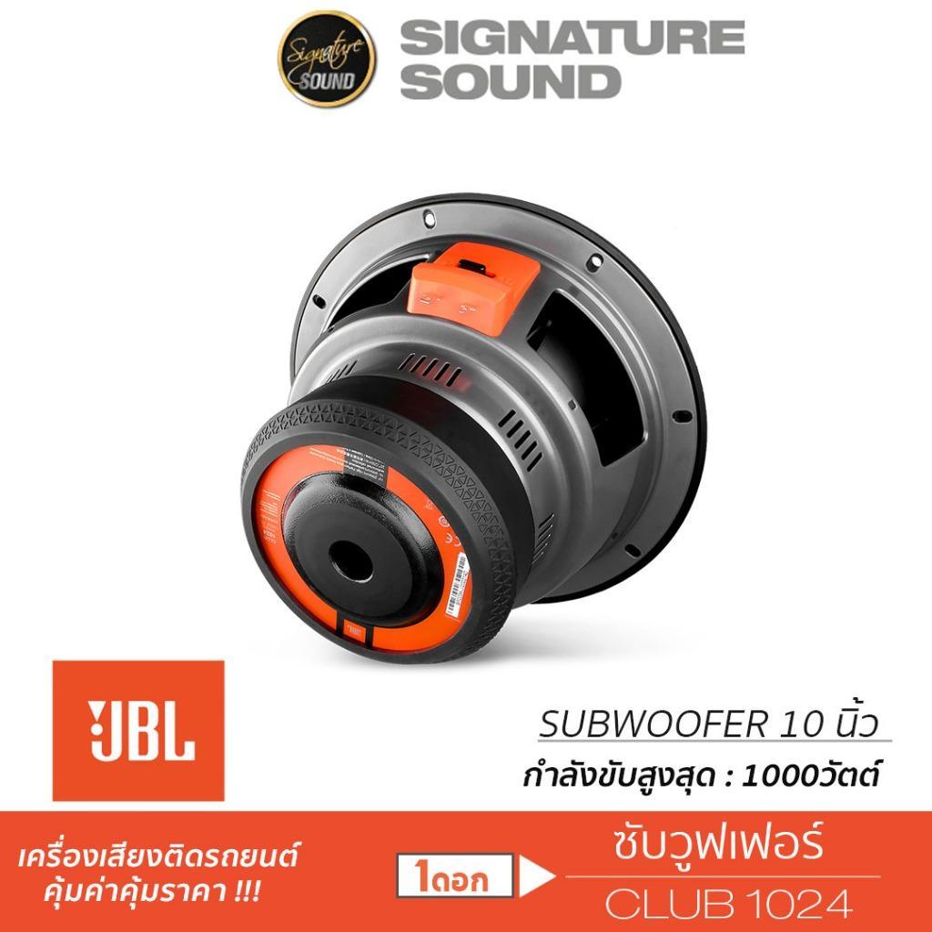 JBL ลำโพงซับวูฟเฟอร์ ลําโพงซับ 1ดอก ซับ 8/10 นิ้ว เหล็กปั๊ม วอยส์คู่ แม่เหล็ก140mm CLUB 1024 82 102
