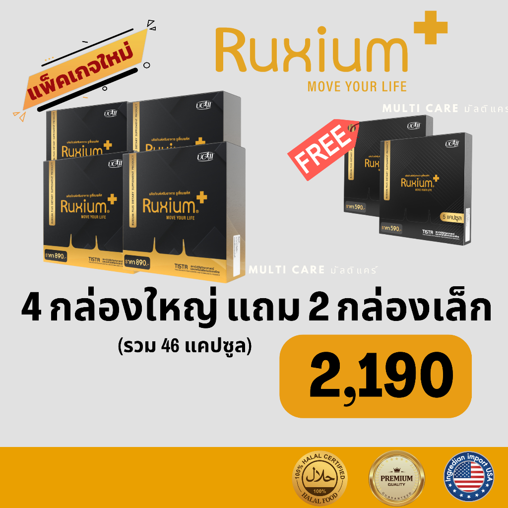RUXIUM PLUS รูเซี่ยมพลัส แพคเกจใหม่ 4 กล่องใหญ่ แถม 2 กล่องเล็ก รวม 46 แคปซูล