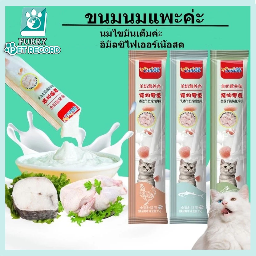นมแพะ อาหารแมว ขนมขบเคี้ยวแมว ขนมขบเคี้ยวแมว อาหารเปียกสำหรับแมว ขนมขบเคี้ยวแมว ขนมขบเคี้ยวเพื่อสุขภาพ