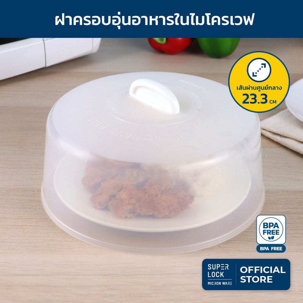 Super Lock ฝาครอบอุ่นอาหารในไมโครเวฟ รุ่น 5304 ขนาด 23.3 x 11.7 ซม. ป้องกันแบคทีเรีย BPA Free สีขาว