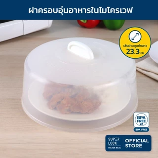 Super Lock ฝาครอบอุ่นอาหารในไมโครเวฟ รุ่น 5304 ขนาด 23.3 x 11.7 ซม. ป้องกันแบคทีเรีย BPA Free สีขาว