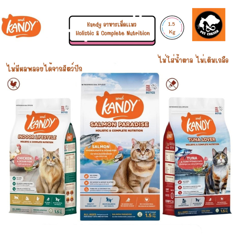 Kandy แคนดี้ อาหารแมว เกรด Holistic สารอาหารครบถ้วน ขนาด 1.5 kg