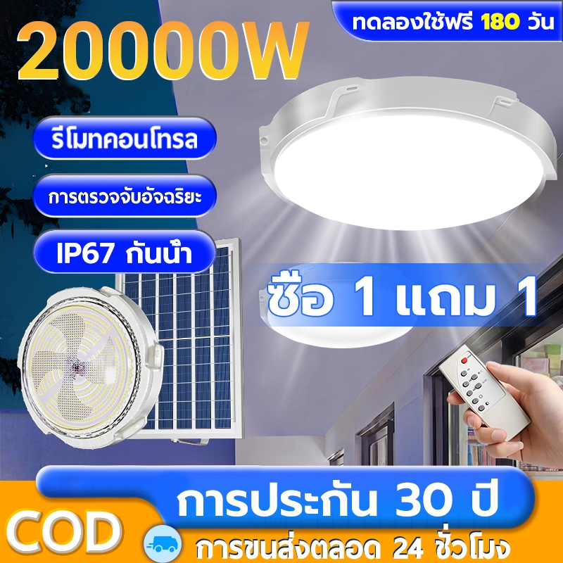 BUCKS โคมไฟติดเพดาน 20000W ไฟโซล่าเซลล์ ไฟโซล่าเซลล ไฟ LED Solar light ไฟเพดาน ไฟเพดานบ้าน ไฟติดห้องนอน IP67 กันน้ำ