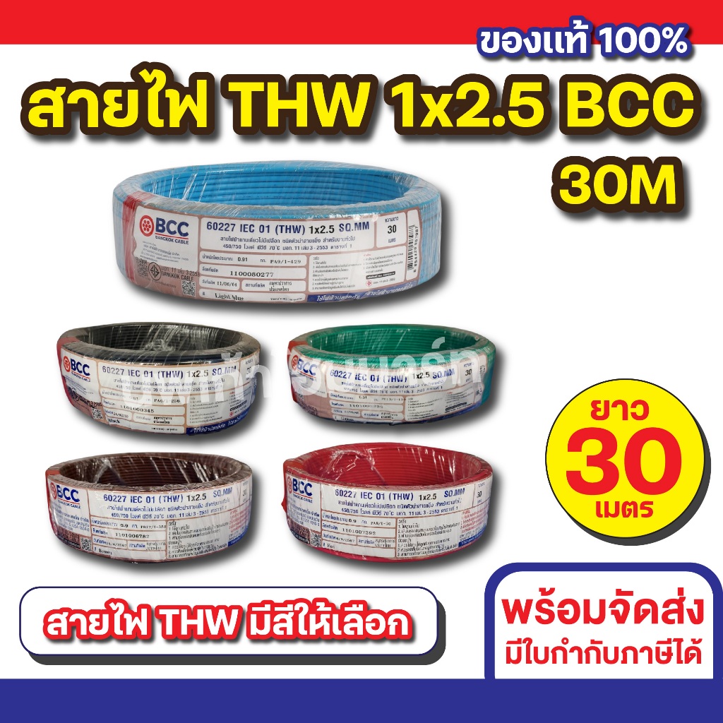 สายไฟ THW 1x2.5 (30M) BCC ทุกสี